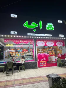 کیک و شیرینی اجه شعبه ۲