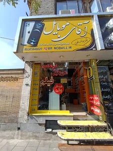 آقای موبایل