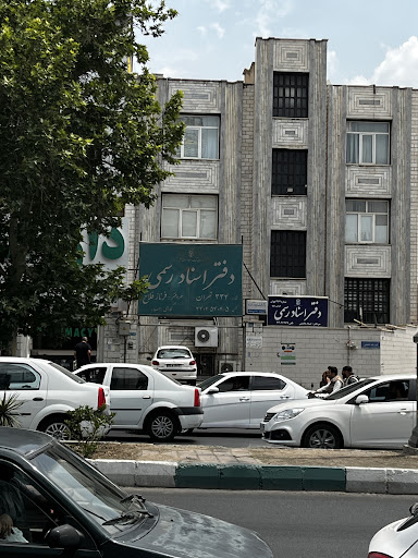 دفتر اسناد رسمی ۳۳۴