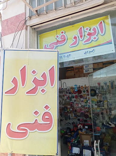 ابزارآلات فنی و صنعتی ایزدی