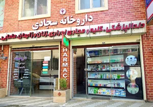 داروخانه دکتر سجادی