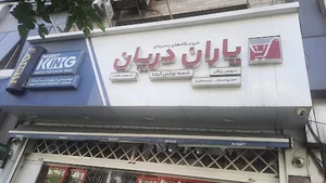 فروشگاه یاران دریان شعبه لوکس گیشا
