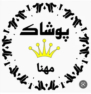 پوشاک مهنا 5