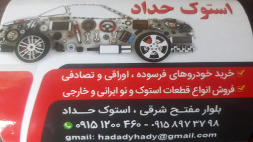 استوک حداد