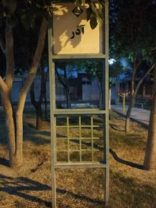 بوستان آذر