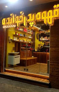قهوه پدرخوانده