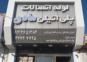 فروشگاه پلی اتیلن هادی