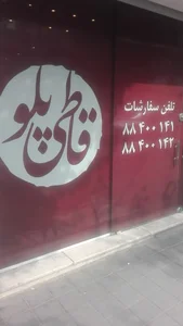 قاطی پلو