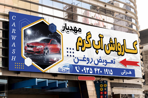 کارواش مهدیار