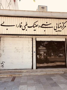 عینک فارابی