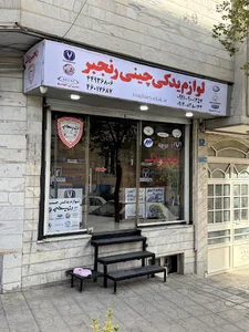لوازم یدکی چینی رنجبر