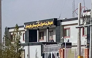 اداره کل ثبت احوال استان سیستان و بلوچستان