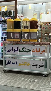 عرقیات و سوغات سرای اصل میمند