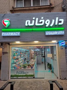 داروخانه دکتر طبیبیان