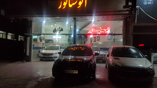 نمایشگاه اتومبیل سناتور