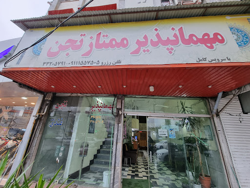مهمانپذیر تجن