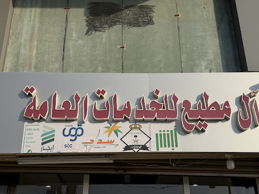 مؤسسة ال مطيع للعقار والخدمات العامة سداد ( وسيط عقارمعتمد)