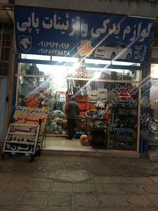 لوازم یدکی تزینات پاپی