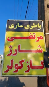 باطری سازی مرتضی