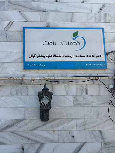 دفتر خدمات سلامت بندرانزلی