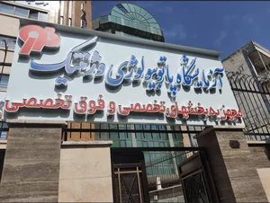 آزمایشگاه پاتوبیولوژی و ژنتیک نور 2