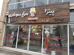 فست فود تاج