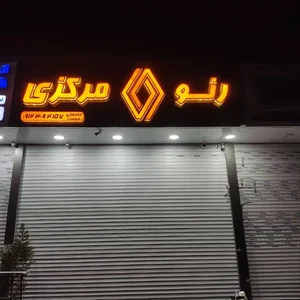 رنو مرکزی