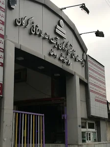 بيمارستان فوق تخصصی کودکان طالقانی