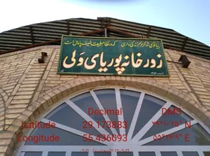 زورخانه پوریای ولی 3