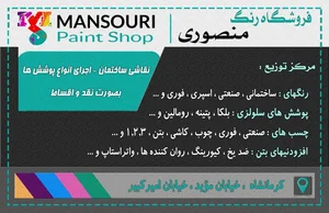 فروشگاه رنگ منصوری 3