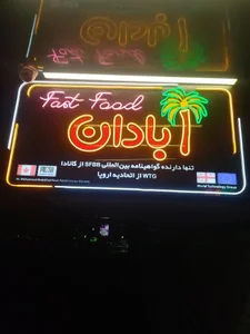 فست فود آبادان شعبه دو 2