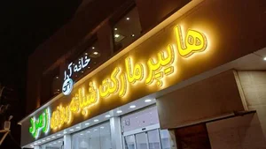 هایپر مارکت شبانه روزی زمرد