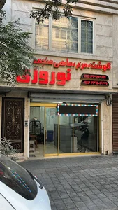 سوپرگوشت نوروزی