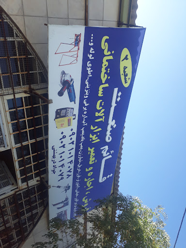 لوازم صنعتی ساختمانی قائم صنعت