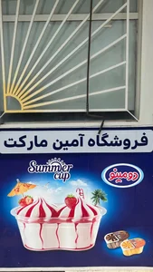 فروشگاه آمین مارکت 3