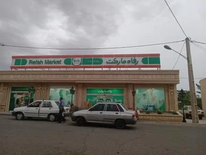 رفاه مارکت 2