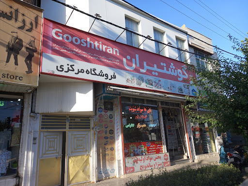 سوپر پروتئین گوشتیران