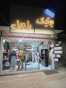 بوتیک راحیل