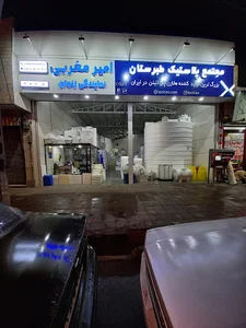 مجتمع پلاستیک طبرستان
