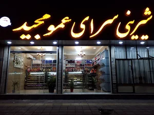 شیرینی فروشی عمو مجید
