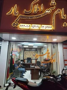 املاک بام شهریار