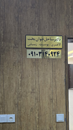 کلینیک لاغری دکتر ساحل جوان بخت