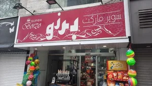 سوپر برزو 2