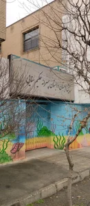 دبستان پسرانه حکیم سنایی