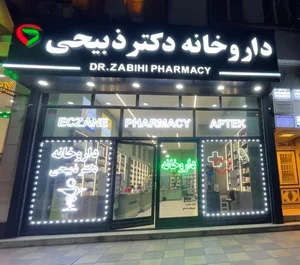 داروخانه دکتر سهیل ذبیحی 4