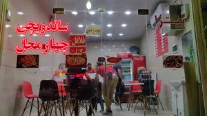 ساندویچی چهارمحل