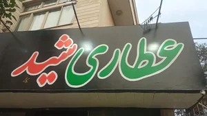 عطاری شید 3
