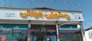 رستوران جوانان