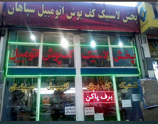 پخش لاستیک کف پوش اتومبیل سپاهان رحیم زاده