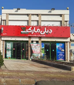 فروشگاه دیلی مارکت کیانشهر خیابان ژاله کد 5036